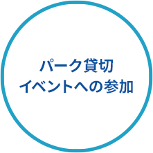 パーク貸切イベントへの参加