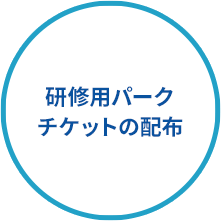 パーク貸切イベントへの参加